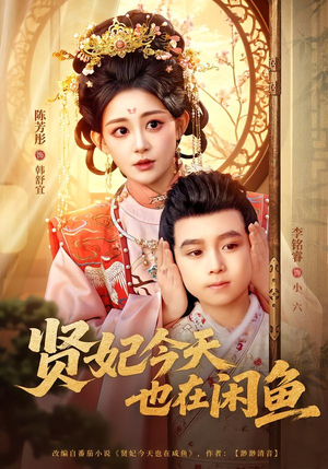 【贤妃今天也在咸鱼】80集免费短剧全集在线阅