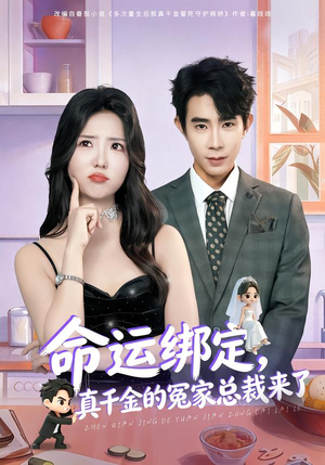 【命运绑定，真千金的冤家总裁来了】80集短剧全集免费在线直看