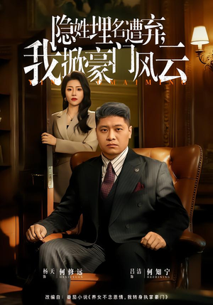 隐姓埋名遭弃，我掀豪门风云（60集）在线观看