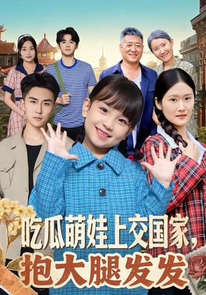 【吃瓜萌娃上交国家，抱大腿发发】77集短剧全集免费在线观看