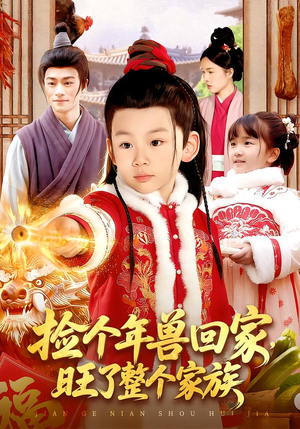 捡个年兽回家，旺了整个家族（85集）我全都看完了