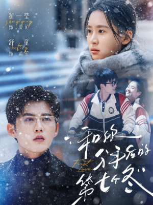【和你分手后的第七个冬】100集短剧全集免费在线览