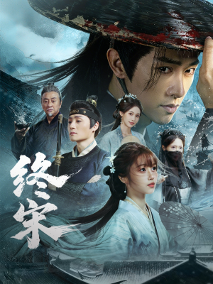 【终宋】76集高清短剧免费畅看全集