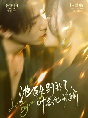 【池医生别钓了叶总他认输】80集短剧全集在线赏阅