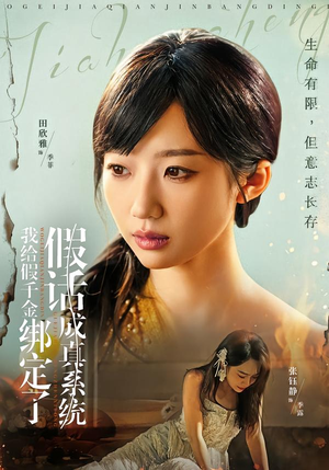 【我给假千金绑定了假话成真系统】81集短剧全网免费在线观看