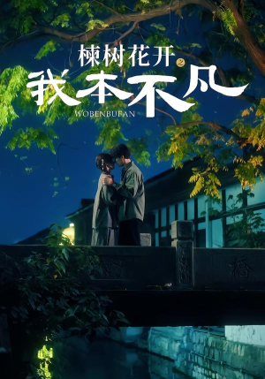 【楝树花开之我本不凡】74集短剧在线免费高清看