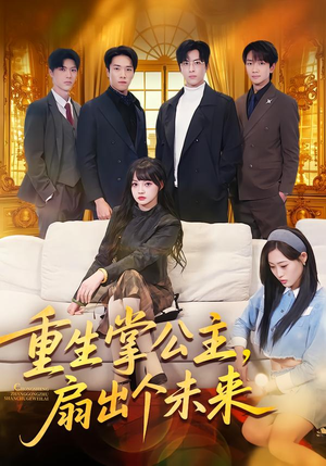 【重生掌公主，扇出个未来】64集高清短剧在线观看全集