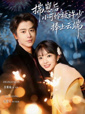 .揣崽后，小可怜被许少捧上云端（81集）精彩短剧免费看