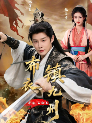 布衣镇九州（76集）深深爱上这部剧