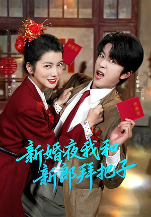 【新婚夜我和新郎拜把子】60集精彩短剧免费在线速看