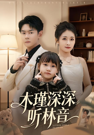 木瑾深深听林音（60集）短剧推荐来了