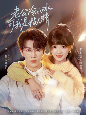 【老公冷冰冰，可我是粘人精】80集短剧免费在线全集享