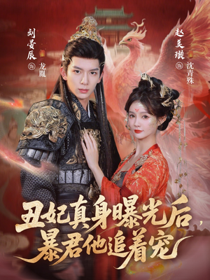 【丑妃真身曝光后，暴君他追着宠】60集短剧全集在线免费看