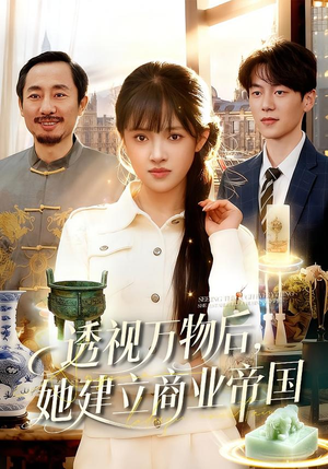 【透视万物后，她建立商业帝国】119集精彩短剧免费赏