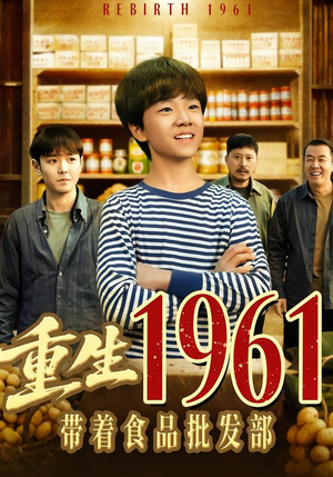 【重生1961带着食品批发部】80集免费短剧全集在线播啦