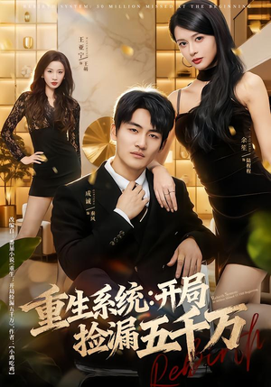 【重生系统开局捡漏五千万】70集短剧免费完整观看