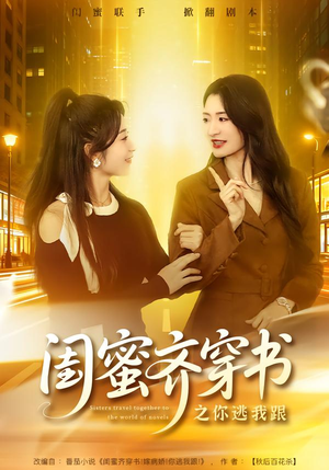 【闺蜜齐穿书之你逃我跟】70集高清短剧免费畅看