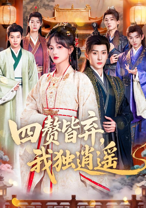 四赘皆弃，我独逍遥（60集）短剧太好看