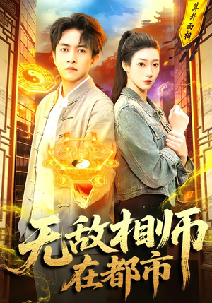 【无敌相师在都市】101集短剧完整版免费在线观