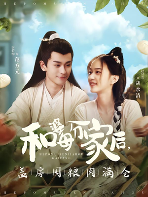 【和婆母分家后，盖房囤粮肉满仓】88集短剧免费在线畅看