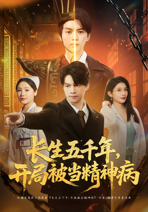 长生五千年，开局被当精神病（80集）短剧热播中
