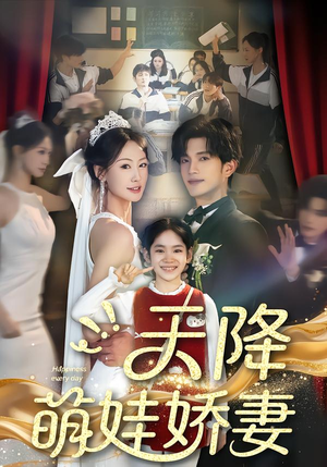 【天降萌娃娇妻】60集短剧免费高清在线看