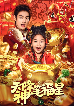 【天降神笔福星】61集短剧全集免费在线赏