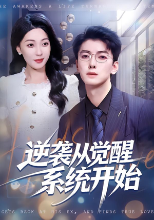 逆袭从觉醒系统开始（82集）全剧看到大结局