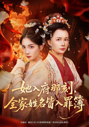 【她入府那刻，全家姓名皆入罪簿】70集短剧全集免费速看