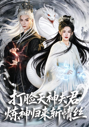 【打脸天神夫君，炼神归来斩情丝】80集短剧在线免费畅快看