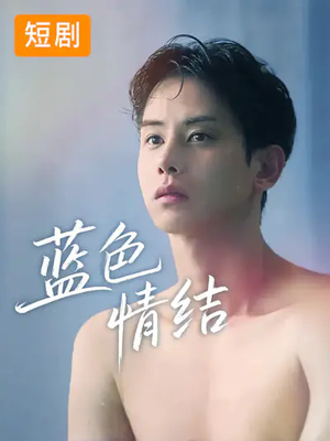 【蓝色情结】40集短剧免费全集赏看