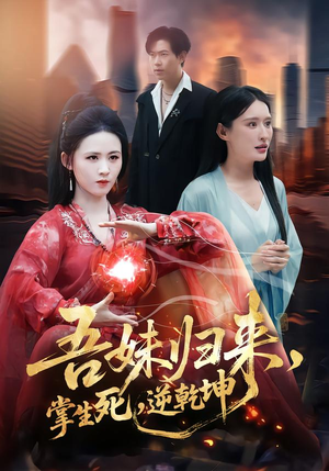 【吾妹归来掌生死逆乾坤】66集短剧免费高清观看