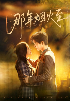 【那年烟火至】76集短剧全集免费在线赏映