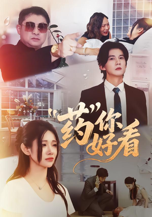 药你好看（53集）精彩短剧看全集