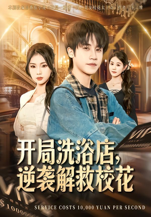 【开局洗浴店，逆袭解救校花】80集短剧在线无卡顿观看