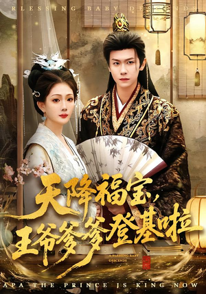 【天降福宝，王爷爹爹登基啦】66集短剧在线免费全观瞧