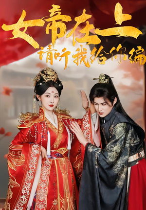 【女帝在上，请听我给你编】56集短剧免费全集赏