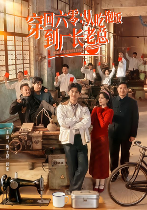 【穿回六零：从吃饱饭到厂长老总】80集短剧全集免费点播