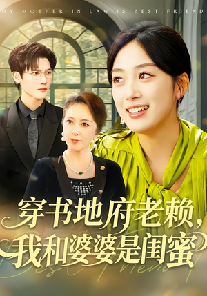 【穿书地府老赖，我和婆婆是闺蜜】100集短剧免费在线赏全集