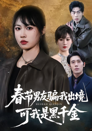 【春节男友骗我出境，可我是黑千金】61集短剧完整免费在线观