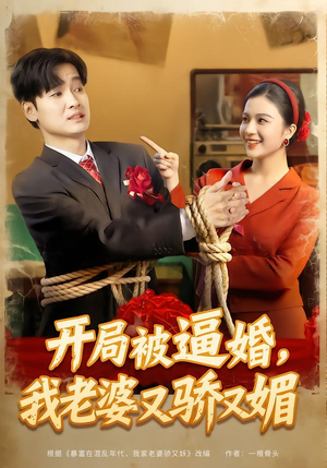 【开局被逼婚，我老婆又骄又媚】74集短剧免费在线追剧
