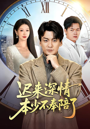 迟来深情本少不奉陪了（60集）好看吗