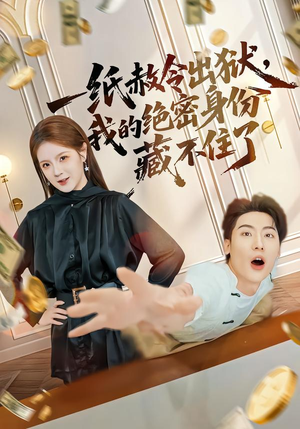 【一纸赦令出狱，我的绝密身份藏不住了】80集短剧在线免费赏看