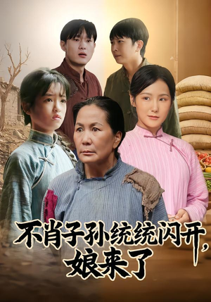 不肖子孙统统闪开，娘来了（50集）第一集