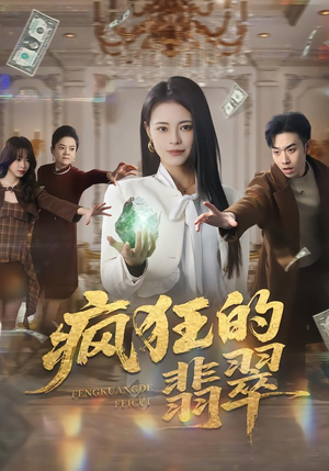 【疯狂的翡翠】41集短剧免费在线看全集