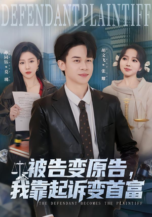 【被告变原告，我靠起诉变首富】80集免费短剧在线观看渠道