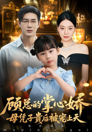 详细阅读:【顾总的掌心娇:夫人她又怀上了】67集短剧免费高清观看 【顾总的掌心娇:夫人她又怀上了】67集短剧免费高清观看