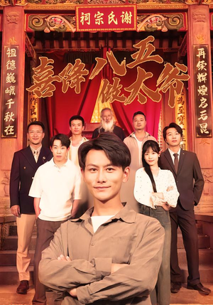 喜降八五做太爷（70集）每日短剧推荐