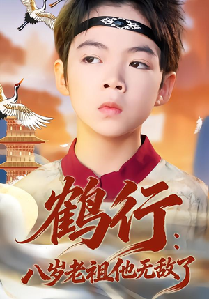 【鹤行：八岁老祖他无敌了】64集短剧在线高清观看