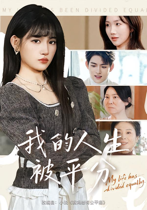 我的人生被平分（77集）360网盘观看